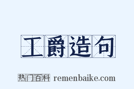 工爵造句是什么意思的图片